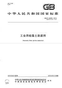 GBT24265-2014工业用硅藻土助滤剂.pdf