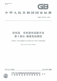 GBT24218.6-2010纺织品非织造布试验方法吸收性的测定.pdf