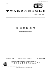 GBT24293-2009数控恒温水嘴.pdf