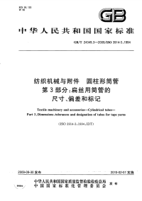 GBT24349.3-2009纺织机械与附件圆柱形筒管第3部分扁丝用筒管的尺寸、偏差和标记.pdf