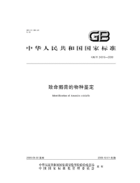 GBT24316-2009致命鹅膏的物种鉴定.pdf