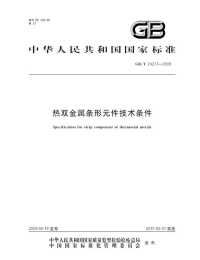 GBT24271-2009热双金属条形元件技术条件.pdf