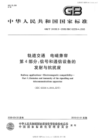 GBT24338.5-2009轨道交通电磁兼容第4部分信号和通信设备的发射与抗扰.pdf