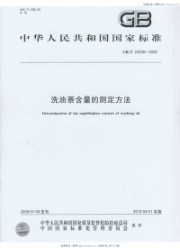 GBT24208-2009洗油萘含量的测定方法.pdf