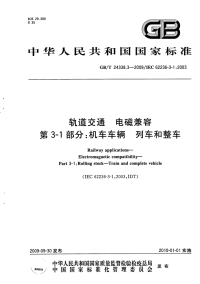 GBT24338.3-2009轨道交通电磁兼容第3-1部分机车车辆列车和整车.pdf