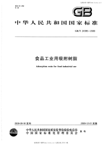 GBT24395-2009食品工业用吸附树脂.pdf