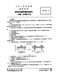 GBT2439-1981导电和抗静电橡胶电阻率(系数)的测定方法.pdf