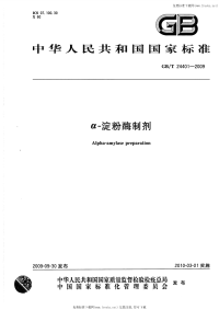 GBT24401-2009α-淀粉酶制剂.pdf