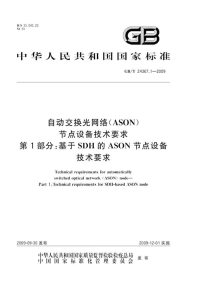 GBT24367.1-2009自动交换光网络ASON节点设备技术要求基于SDH的ASON节点设备技术要求.pdf