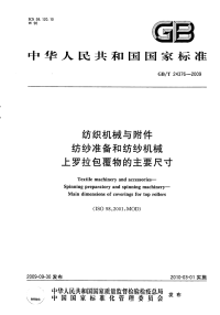 GBT24376-2009纺织机械与附件纺纱准备和纺纱机.pdf