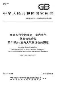 GBT24513.2-2010金属和合金的腐蚀室内大气低腐蚀性分类第2部分室内大气腐蚀性的测定.pdf