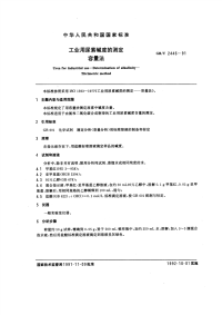 GBT2446-1991工业用尿素碱度的测定容量法.pdf