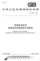 GBT24363-2009信息安全技术信息安全应急响应计划规范.pdf