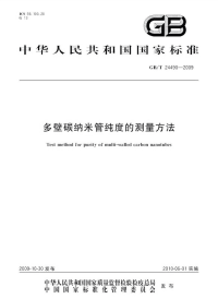 GBT24490-2009多壁碳纳米管纯度的测量方法.pdf