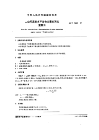 GBT2447-1991工业用尿素水不溶物含量的测定重量法.pdf