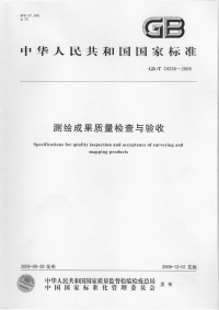 GBT24356-2009测绘成果质量检查与验收.pdf