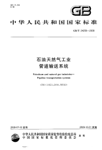 GBT24259-2009石油天然气工业管道输送系统.pdf