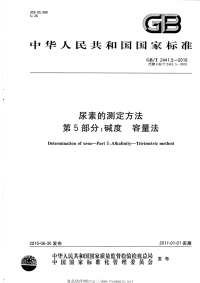 GBT2441.5-2010尿素的测定方法第5部分碱度容量法.pdf