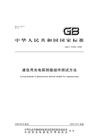 GBT24365-2009通信用光电探测器组件测试方法.pdf