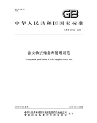 GBT24439-2009救灾物资储备库管理规范.pdf