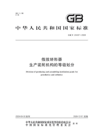 GBT24437-2009假肢矫形器生产装配机构的等级划分.pdf