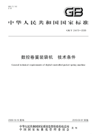 GBT24473-2009数控卷簧装袋机技术条件.pdf