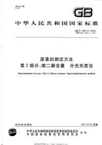 GBT2441.2-2010尿素的测定方法第2部分缩二脲含量分光光度法.pdf