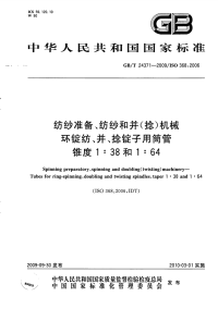 GBT24371-2009纺纱准备、纺纱和并(捻)机械环锭纺.pdf