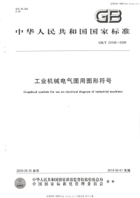 GBT24340-2009工业机械电气图用图形符号.pdf