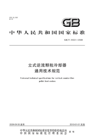 GBT24351-2009立式逆流颗粒冷却器通用技术规范.pdf