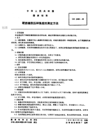 GBT2438-1981硬质橡胶压碎强度的测定方法.pdf