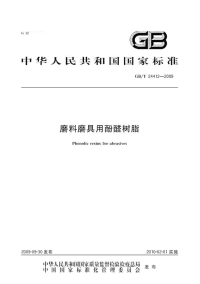 GBT24412-2009磨料磨具用酚醛树脂.pdf