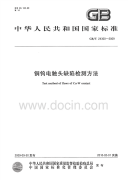 GBT24300-2009铜钨电触头缺陷检测方法.pdf