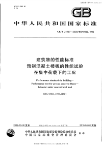 GBT24497-2009建筑物的性能标准预制混凝土楼板的性能试验在集中荷载下的工况.pdf