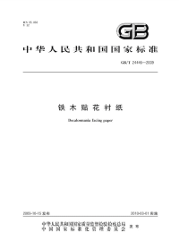 GBT24446-2009铁木贴花衬纸.pdf