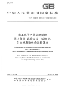 GBT2423.60-2008电工电子产品环境试验试验方法试验U引出端及整体安装件强度.pdf