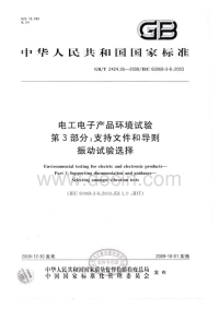 GBT2424.26-2008电工电子产品环境试验支持文件和导则振动试验选择.pdf