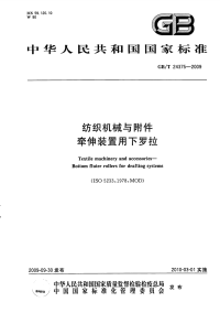 GBT24375-2009纺织机械与附件牵伸装置用下罗拉.pdf