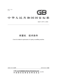 GBT24471-2009串簧机技术条件.pdf