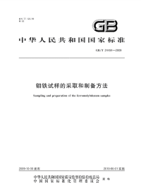 GBT24484-2009钼铁试样的采取和制备方法.pdf