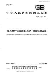 GBT24523-2009金属材料快速压痕(布氏)硬度试验方法.pdf