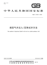 GBT24504-2009煤层气井注入∕压降试井方法.pdf