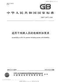 GBT24477-2009适用于残障人员的电梯附加要求.pdf