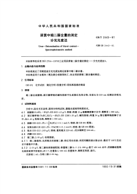 GBT2443-1991尿素中缩二脲含量的测定分光光度法.pdf