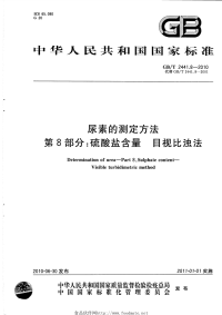 GBT2441.8-2010尿素的测定方法第8部分硫酸盐含量目视比浊法.pdf