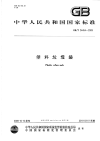 GBT24454-2009塑料垃圾袋.pdf