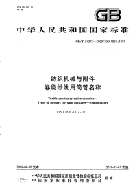 GBT24372-2009纺织机械与附件卷绕纱线用筒管名.pdf