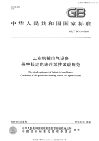 GBT24342-2009工业机械电气设备保护接地电路连续性试验规范.pdf