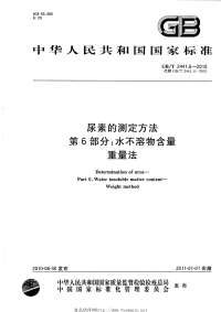 GBT2441.6-2010尿素的测定方法第6部分水不溶物含量重量法.pdf