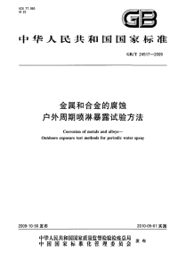 GBT24517-2009金属和合金的腐蚀户外周期喷淋暴露试验方法.pdf